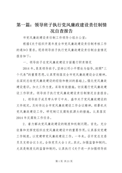 第一篇：领导班子执行党风廉政建设责任制情况自查报告.docx