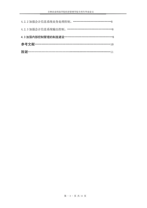 会计信息系统下企业内部控制管理现状及对策探析