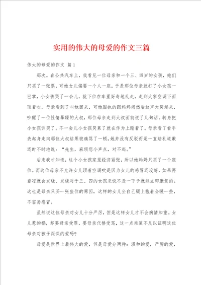 实用的伟大的母爱的作文三篇