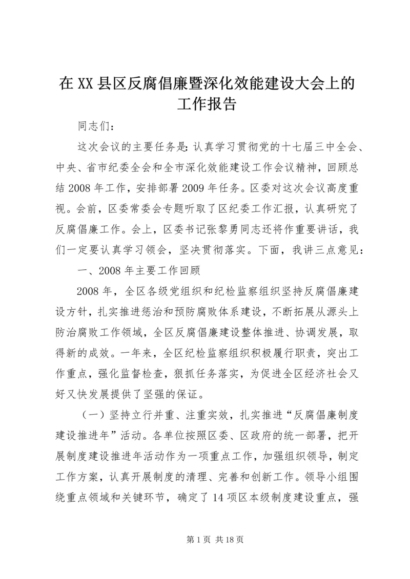 在XX县区反腐倡廉暨深化效能建设大会上的工作报告.docx