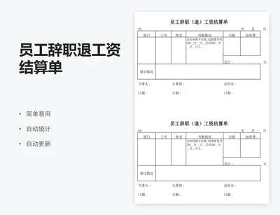 员工辞职退工资结算单