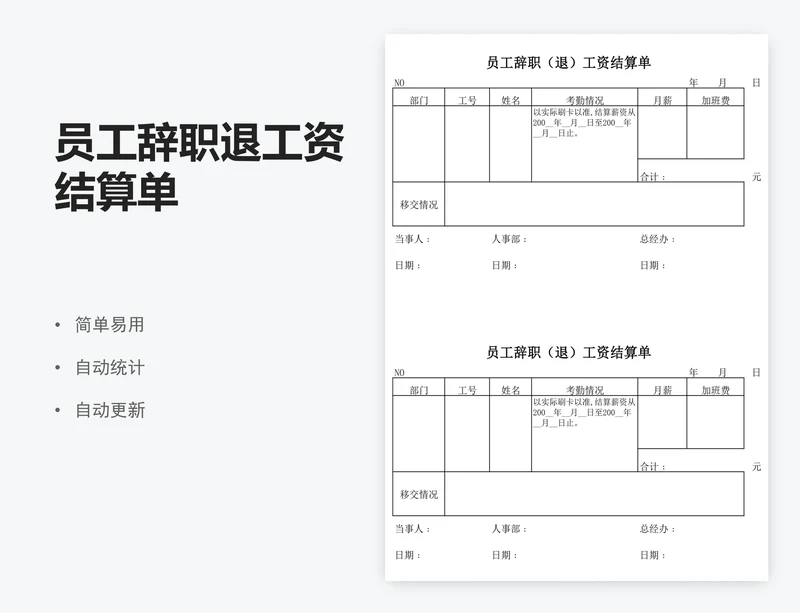 员工辞职退工资结算单