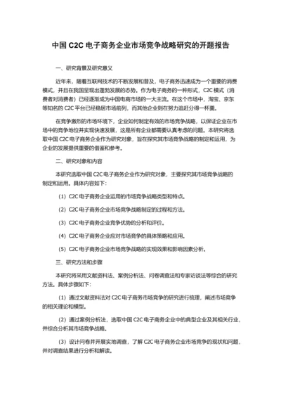 中国C2C电子商务企业市场竞争战略研究的开题报告.docx