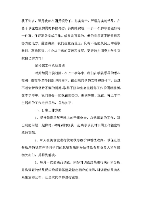 2022纪检部工作总结精选5篇