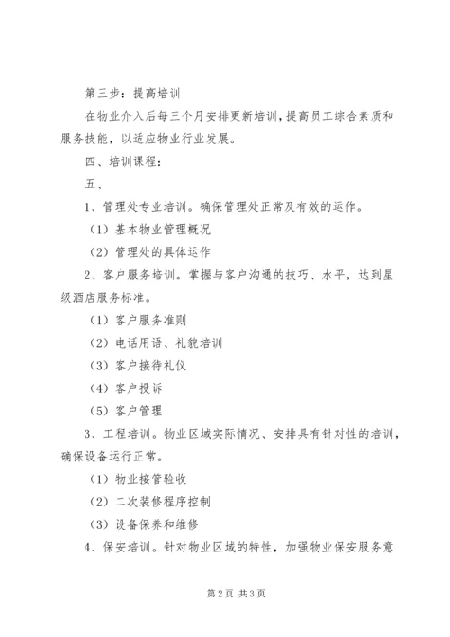 物业人员培训计划 (3).docx