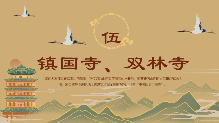 隰县小西天山西景点介绍通用PPT模板