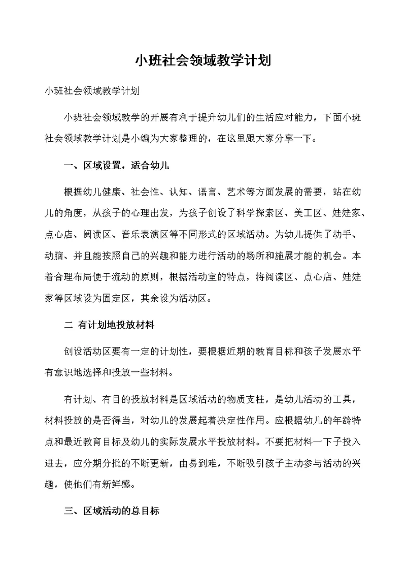 小班社会领域教学计划