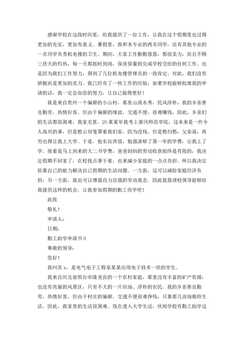 勤工助学申请书.docx