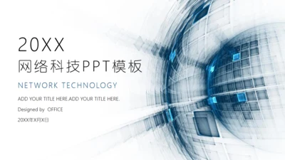 全球网络科技通用PPT模板