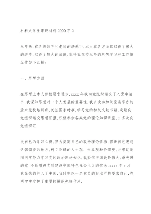 优秀大学生个人事迹材料 大学生事迹材料2000字三篇.docx