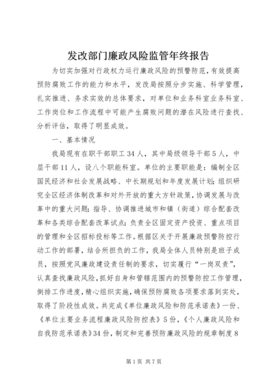 发改部门廉政风险监管年终报告.docx