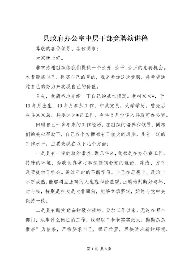 县政府办公室中层干部竞聘演讲稿.docx