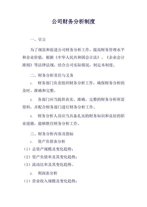 公司财务分析制度