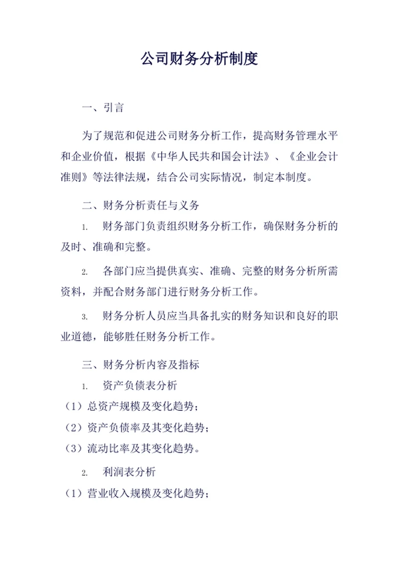 公司财务分析制度