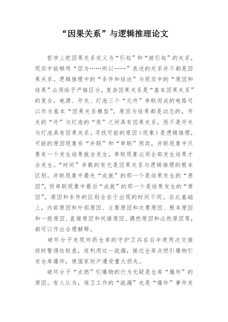 “因果关系”与逻辑推理论文.docx