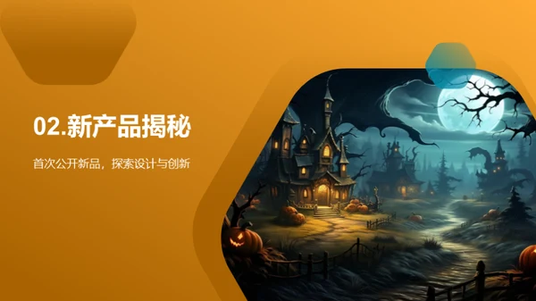 万圣节新品发布盛典