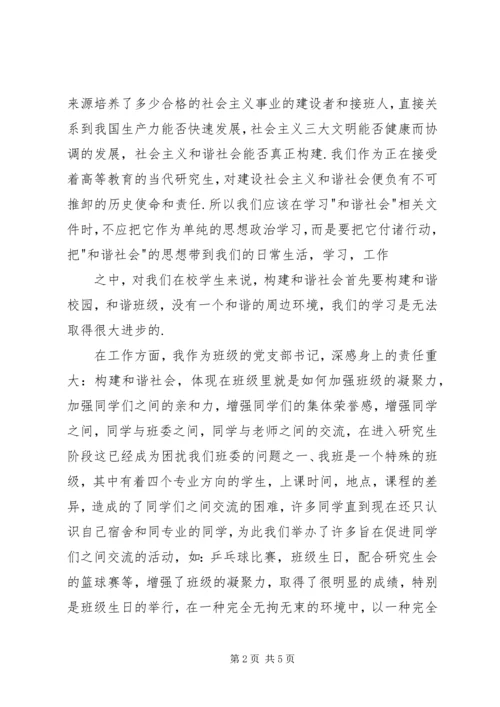 构建社会主义和谐社会思想汇报.docx