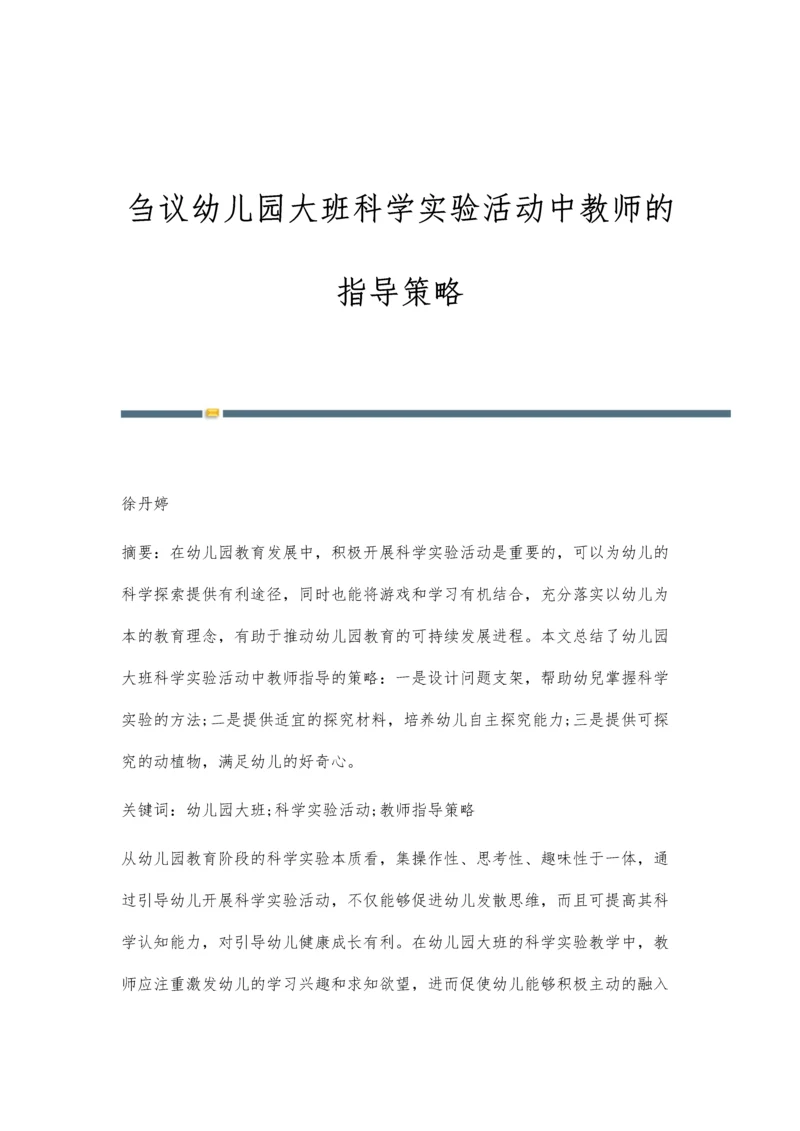 刍议幼儿园大班科学实验活动中教师的指导策略.docx