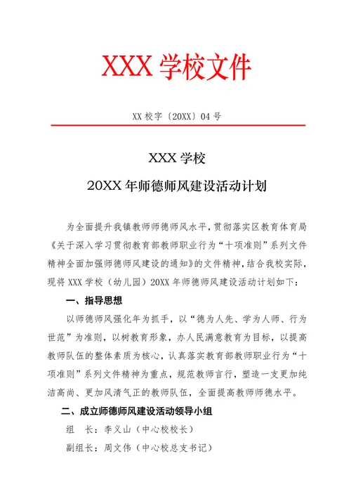 202X年师德师风建设活动计划