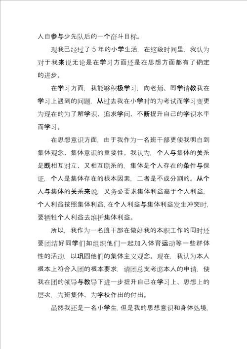 优秀小学生少先队员入团申请书6篇
