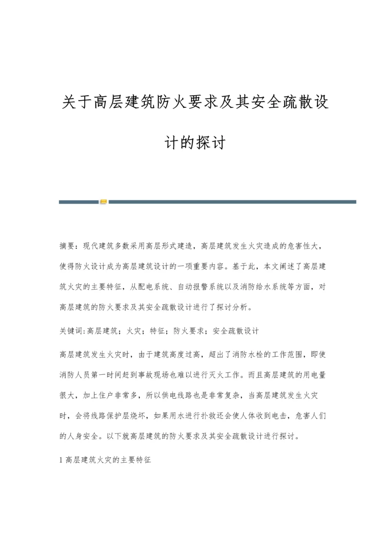 关于高层建筑防火要求及其安全疏散设计的探讨.docx