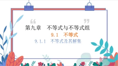 9.1  不等式 习题课件（含答案）