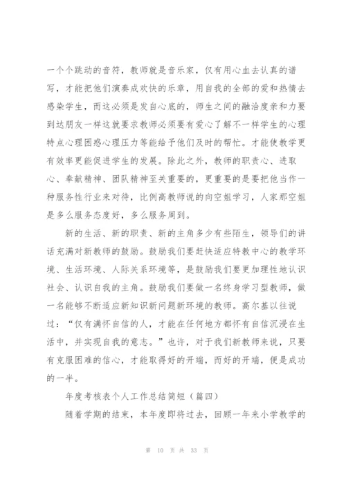 年度考核表个人工作总结简短（10篇）.docx