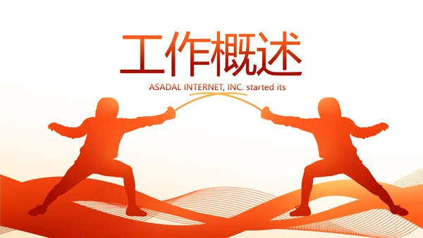 体育运动击剑抨击运动比赛PPT模板