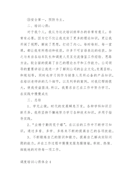 调度培训心得体会.docx