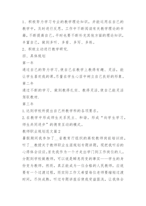 教师职业规划范文.docx