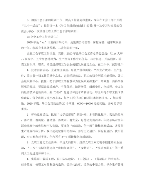 精编之年上半年企业工会工作计划范文.docx