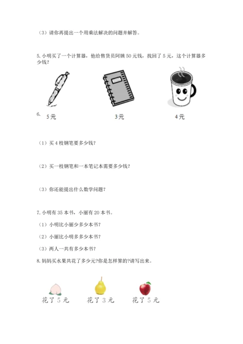 二年级上册数学应用题100道带答案（黄金题型）.docx