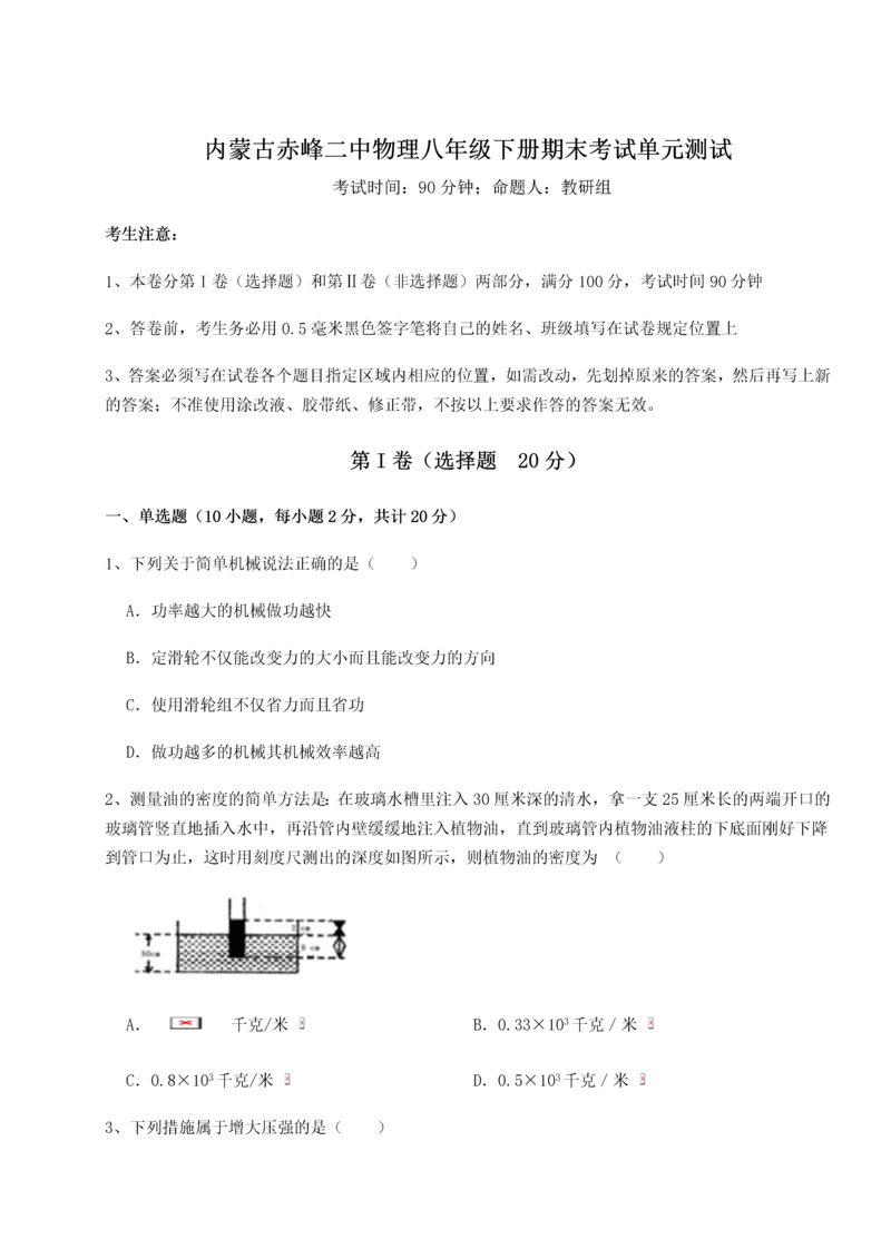 第四次月考滚动检测卷-内蒙古赤峰二中物理八年级下册期末考试单元测试练习题（含答案详解）.docx