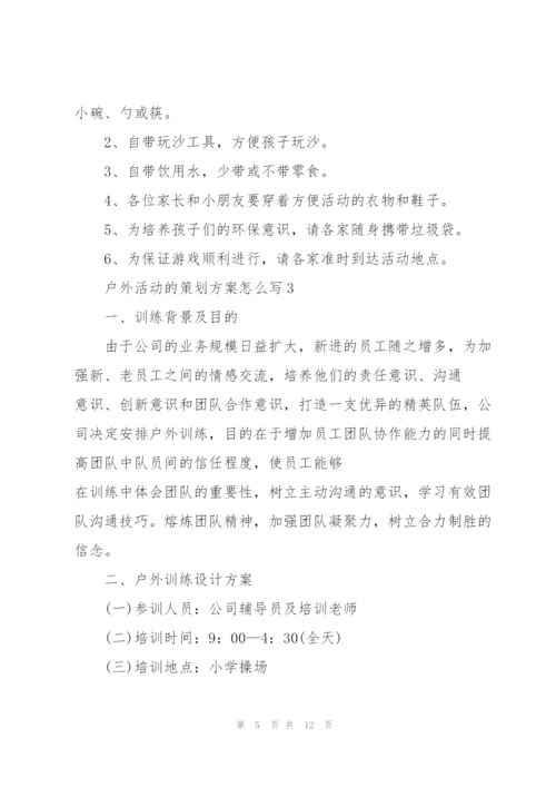 户外活动的策划方案怎么写.docx