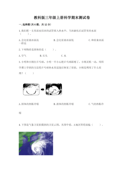 教科版三年级上册科学期末测试卷（a卷）.docx