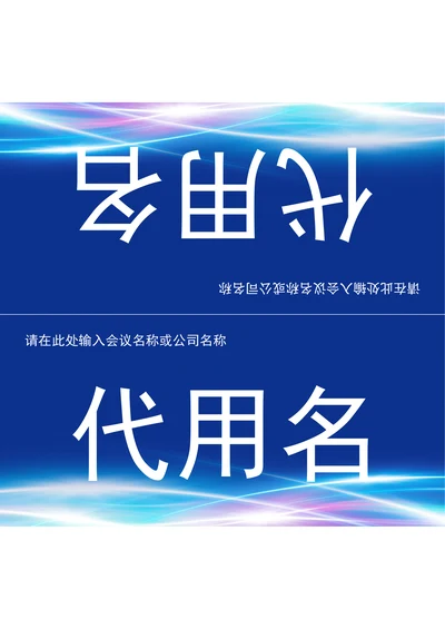 会议三角桌牌姓名牌座位牌通用