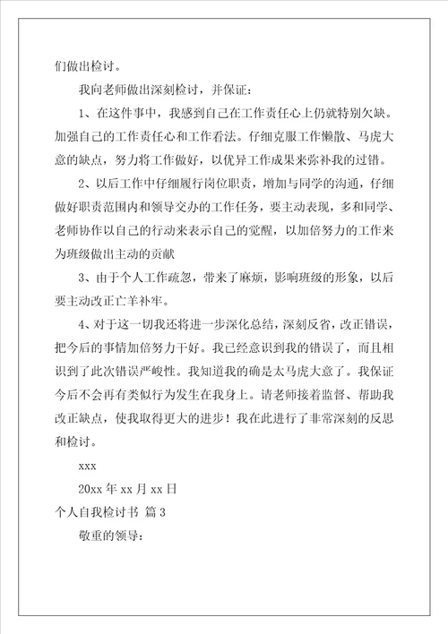 个人自我检讨书范文28篇