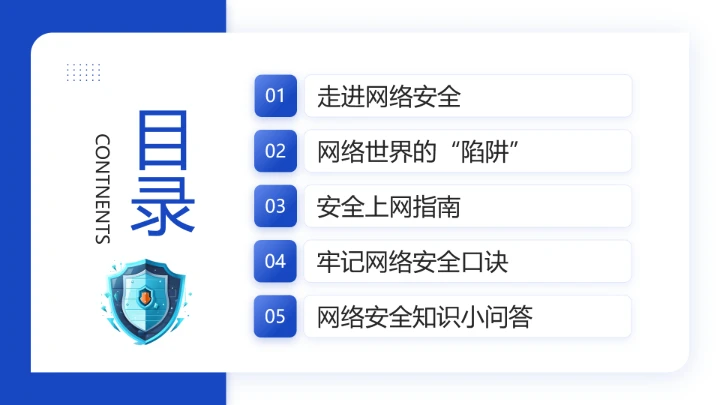 中小学网络安全主题班会网络安全知识科普宣传讲座PPT