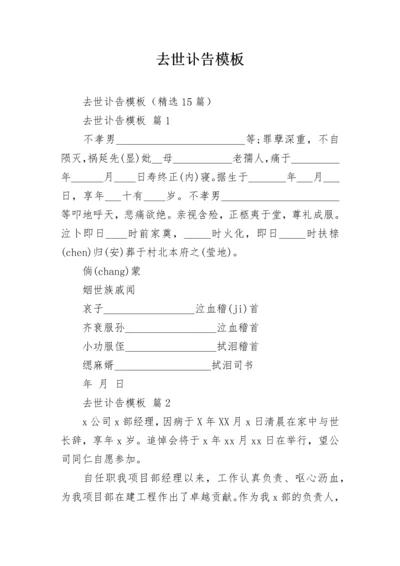 去世讣告模板_1.docx