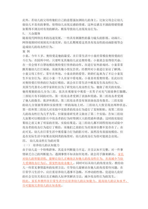 幼儿攻击性行为的原因及对策.docx