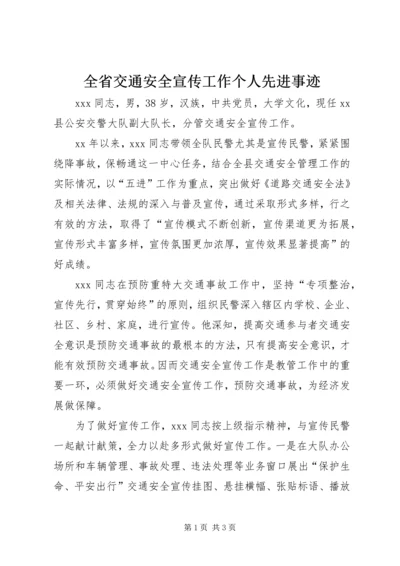 全省交通安全宣传工作个人先进事迹 (2).docx