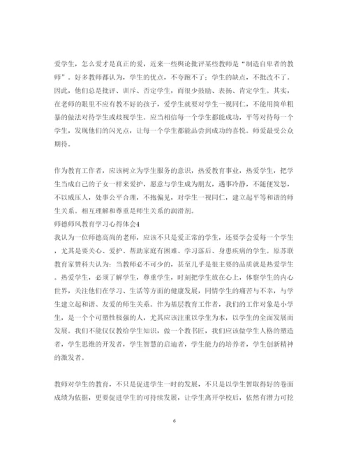 精编师德师风教育学习的心得体会范文.docx