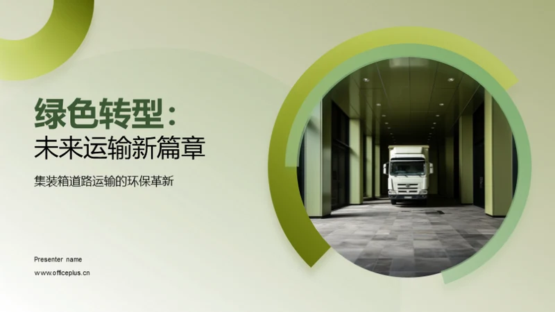 绿色转型：未来运输新篇章