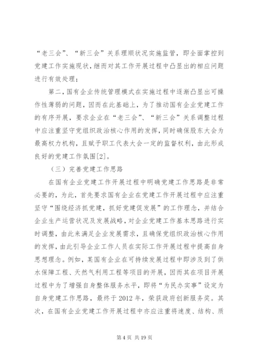 围绕中心加强和改进国有企业党建工作.docx