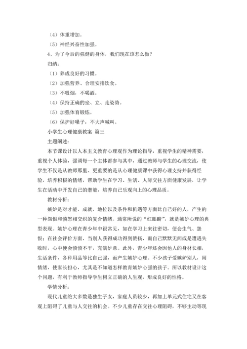 小学生心理健康教案精选6篇.docx