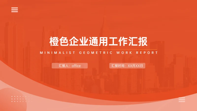 橙色企业通用工作汇报PPT模板