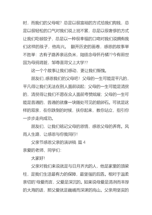 有关父亲节感恩父亲的演讲稿锦集10篇