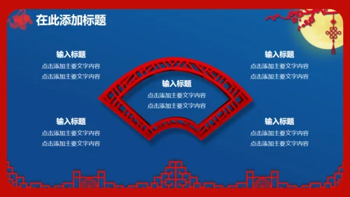 喜迎中秋欢度国庆通用PPT模板