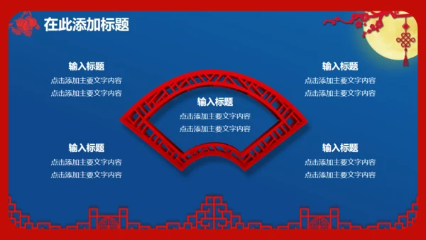 喜迎中秋欢度国庆通用PPT模板