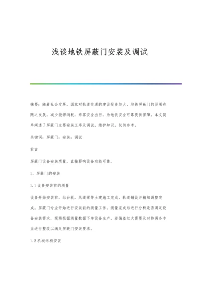 浅谈地铁屏蔽门安装及调试.docx